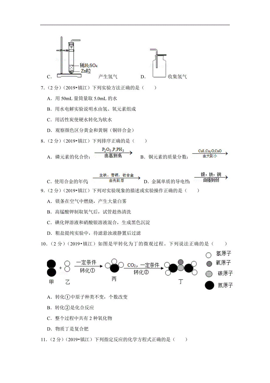 中考卷19江苏省镇江市化学试题解析版_第2页