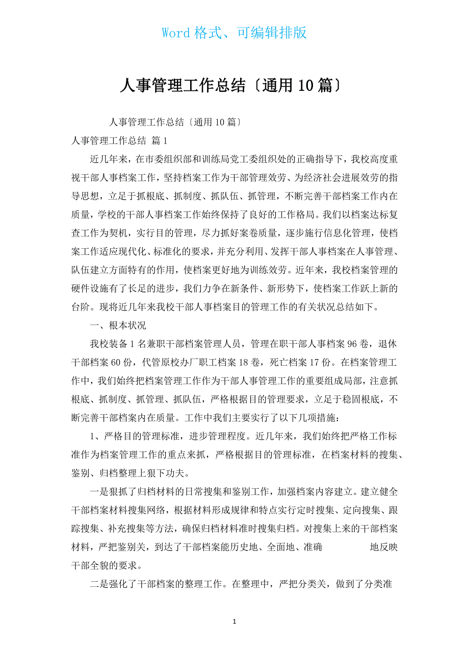 人事管理工作总结（通用10篇）.docx_第1页