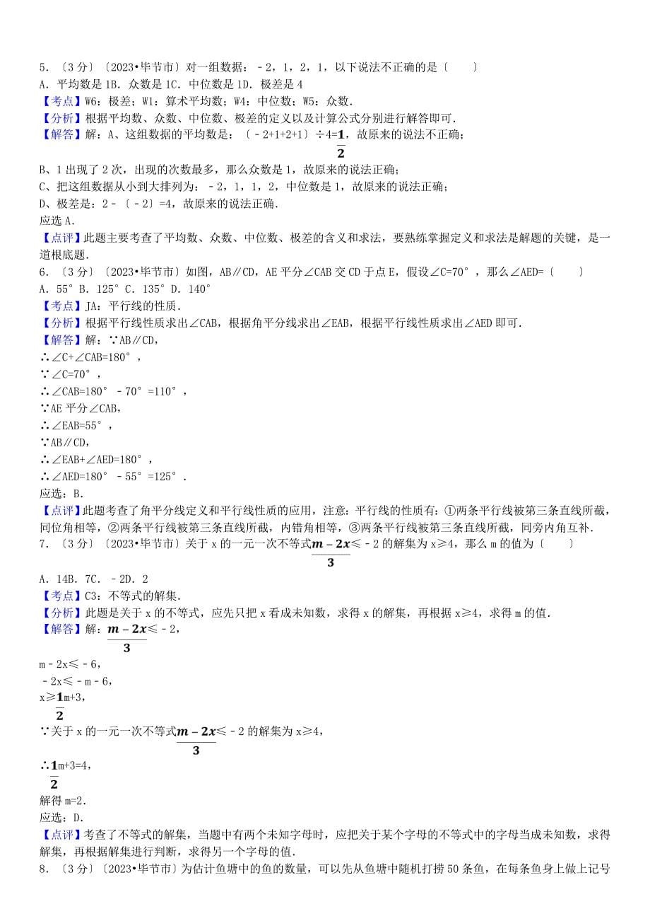 2023年贵州省毕节市中考数学试卷(含答案解析版)_第5页