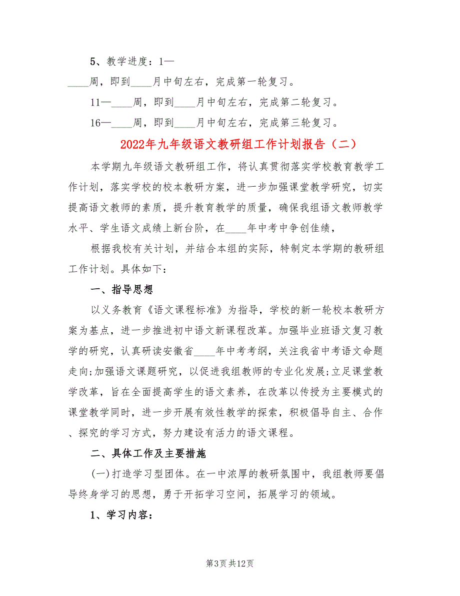 2022年九年级语文教研组工作计划报告_第3页