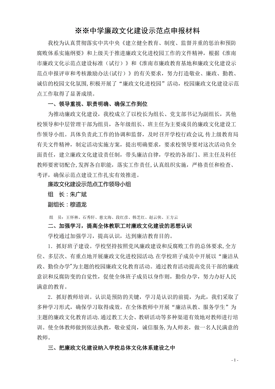 廉政文化建设示范点申报材料_第1页