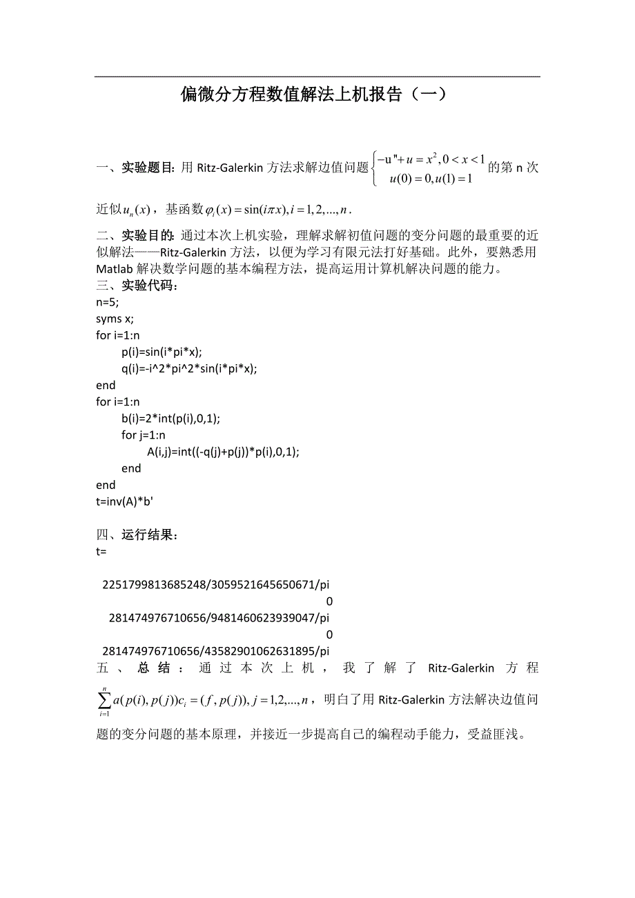 偏微分方程数值解上机实验报告(matlab做的).doc_第1页