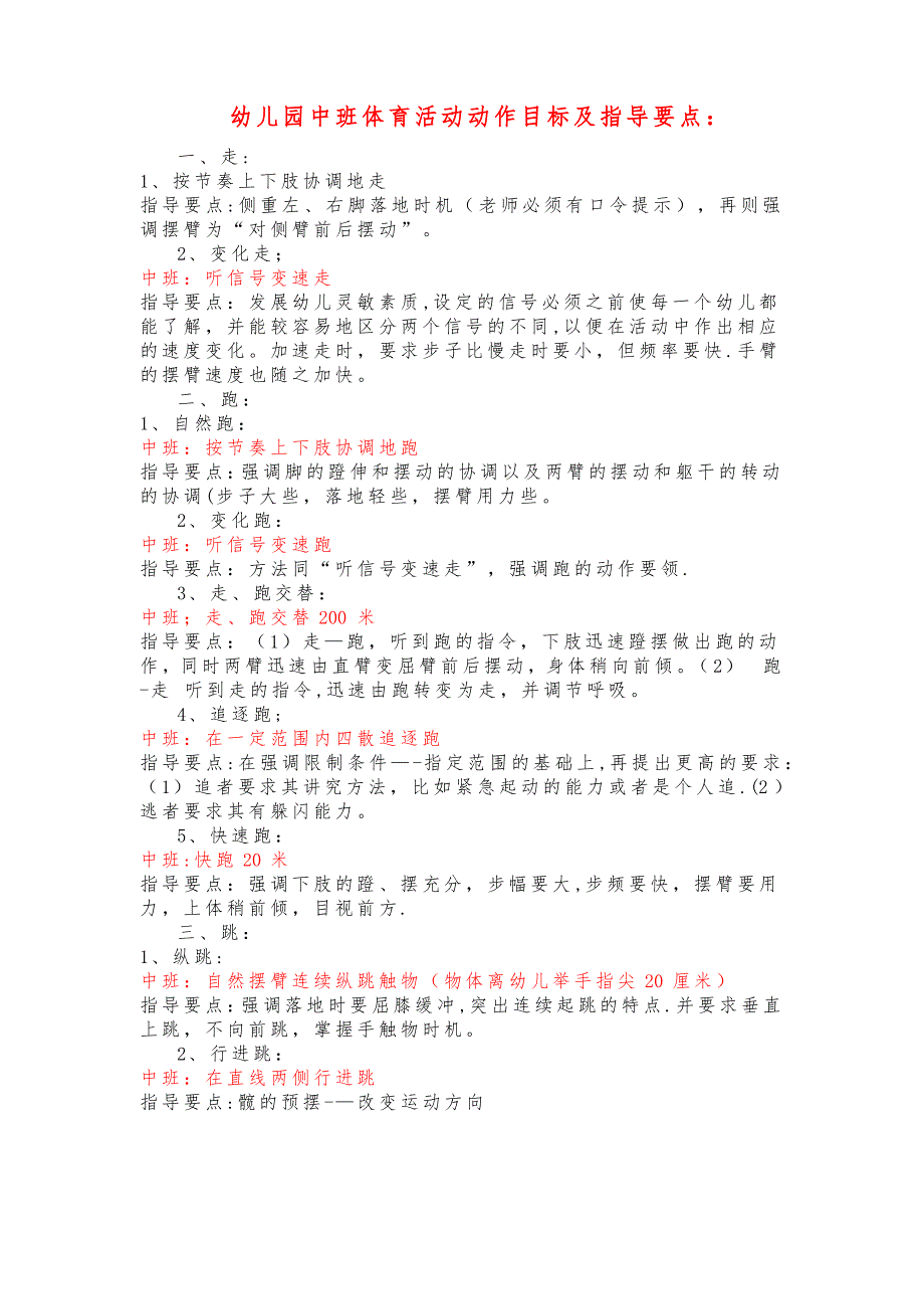 幼儿园中班体育活动动作目标及指导要点_第1页