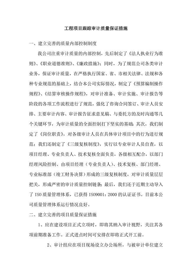 工程项目跟踪审计质量保证措施