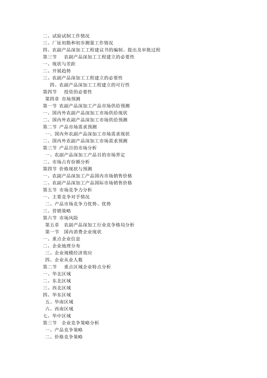 关于农副产品深加工业发展情况的调研报告_第3页