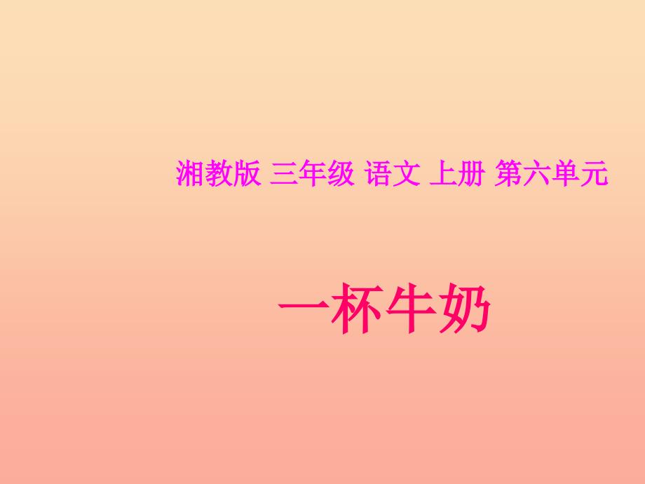 三年级语文上册第六单元一杯牛奶课件1湘教版_第1页