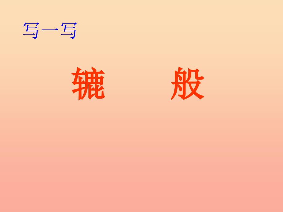 三年级语文上册第六单元一杯牛奶课件1湘教版_第3页