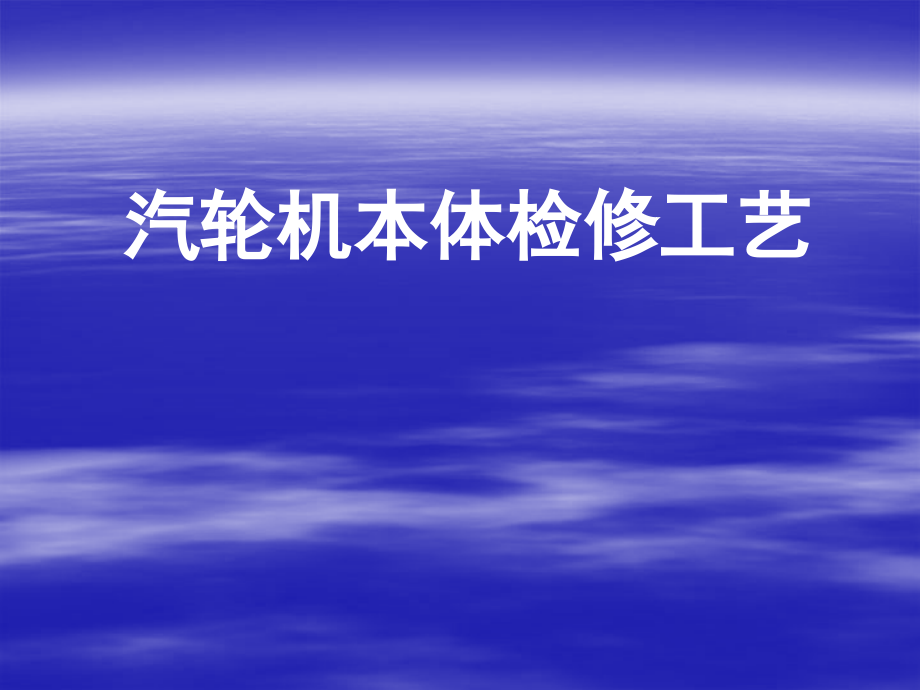 汽轮机本体检修工艺_第1页
