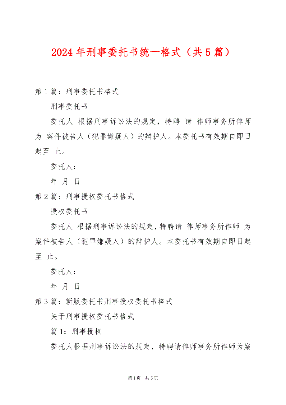 2024年刑事委托书统一格式（共5篇）_第1页