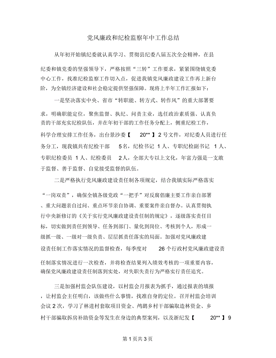 党风廉政和纪检监察年中工作总结_第1页