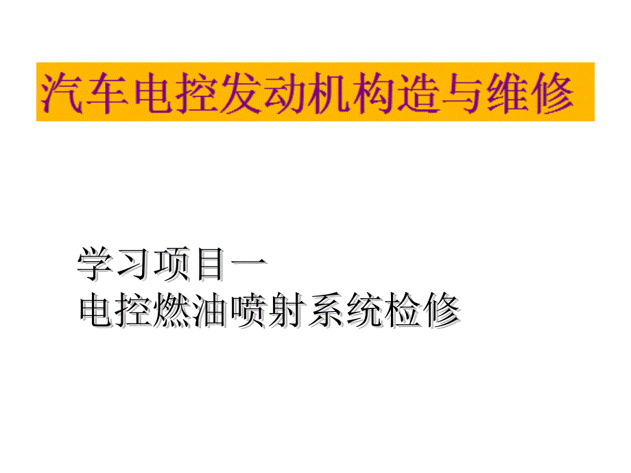 汽车电控发动机构造与检修课件 燃油系统任务一_第1页