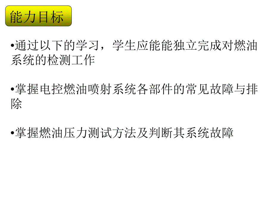 汽车电控发动机构造与检修课件 燃油系统任务一_第4页