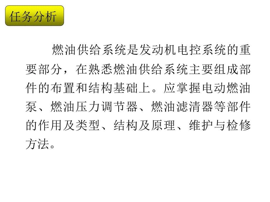 汽车电控发动机构造与检修课件 燃油系统任务一_第5页