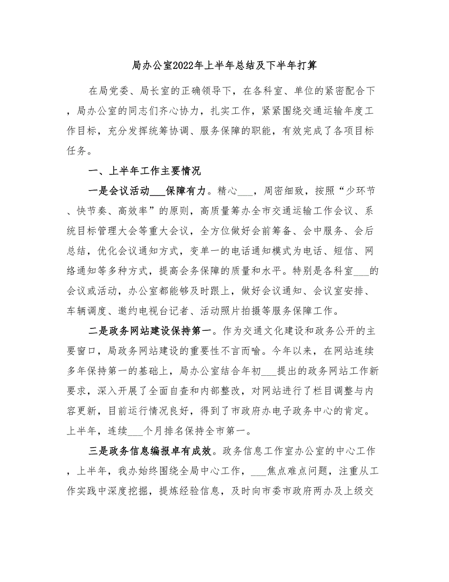 局办公室2022年上半年总结及下半年打算_第1页