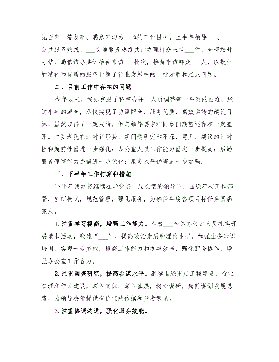 局办公室2022年上半年总结及下半年打算_第3页