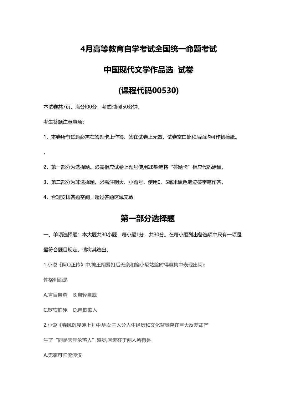 2023年中国现代文学作品选真题及答案_第1页