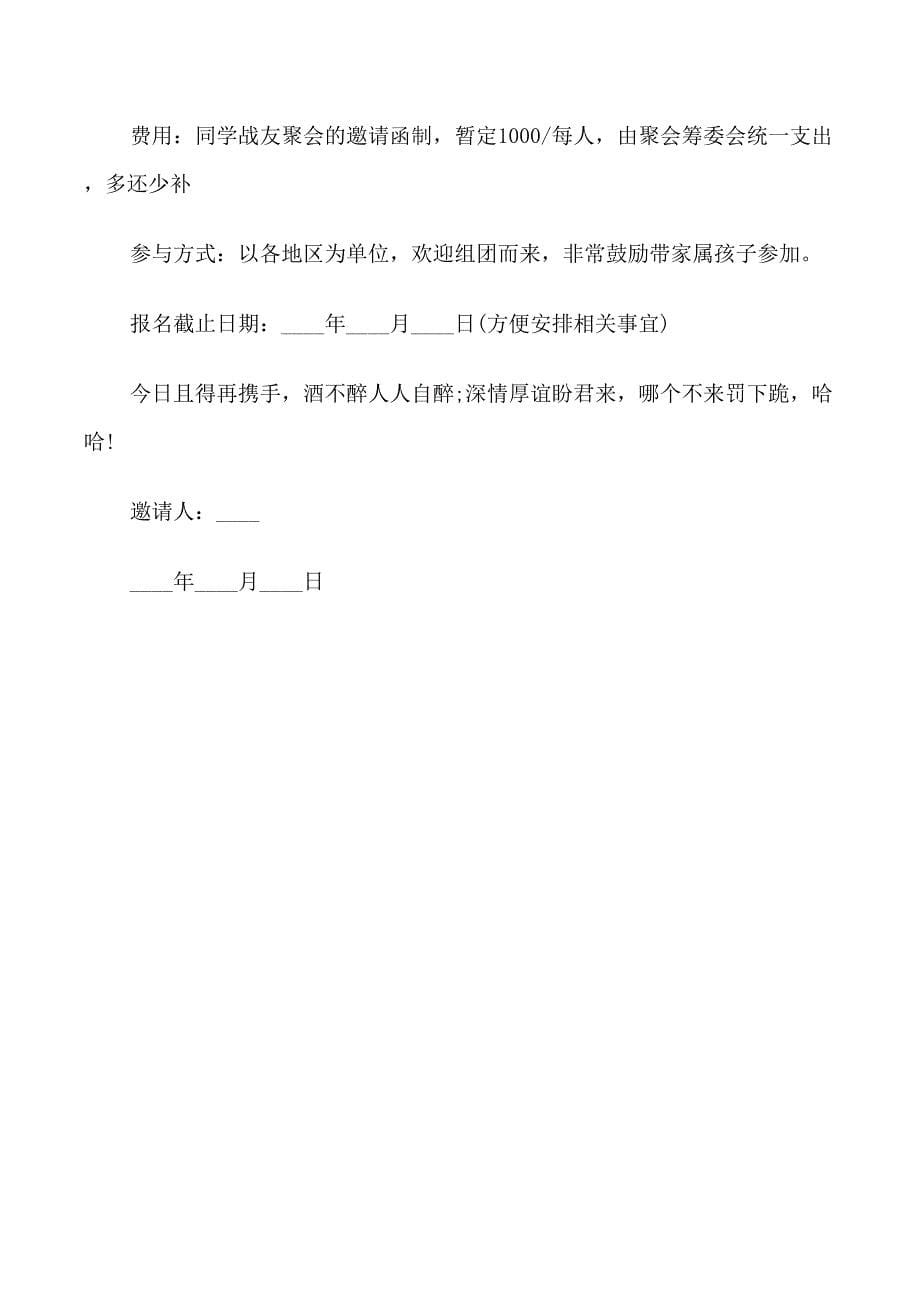 战友聚会的邀请函三篇_第5页