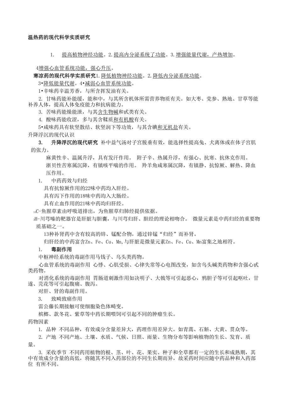 中药药理学》笔记_第1页