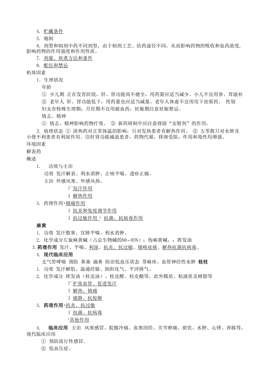 中药药理学》笔记_第2页