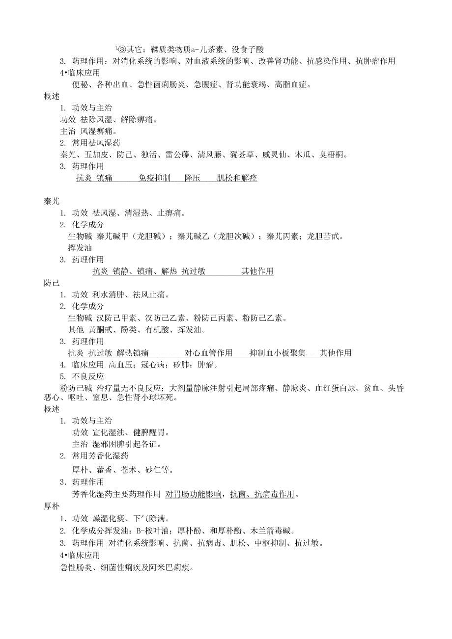 中药药理学》笔记_第5页