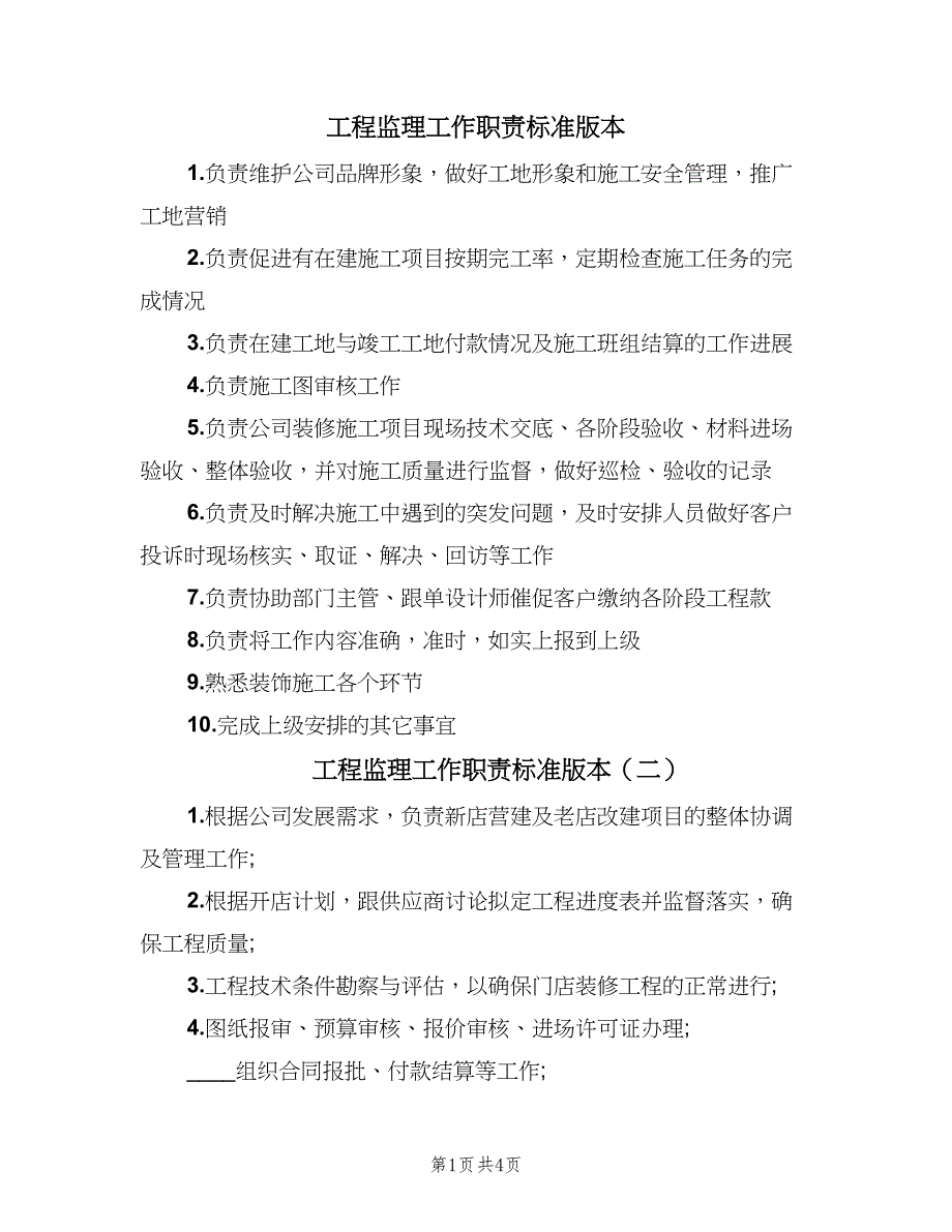 工程监理工作职责标准版本（七篇）_第1页