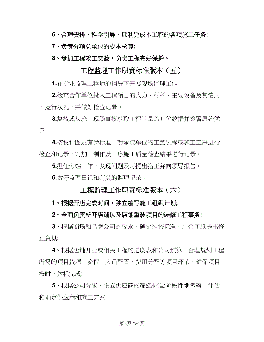 工程监理工作职责标准版本（七篇）_第3页