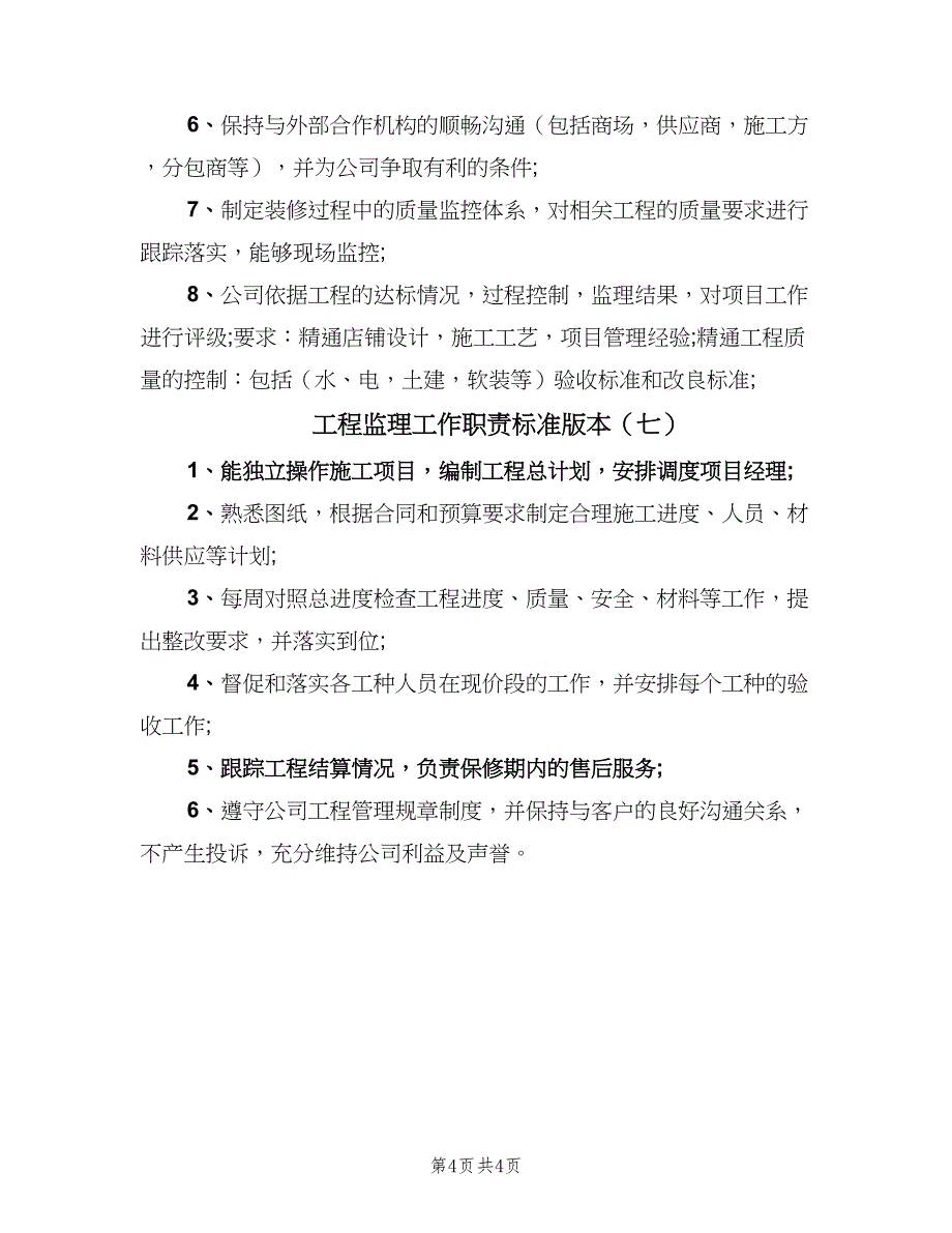 工程监理工作职责标准版本（七篇）_第4页