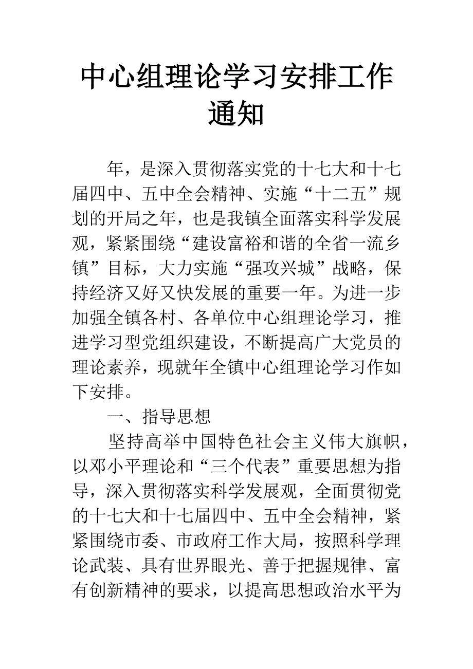 中心组理论学习安排工作通知.docx_第1页