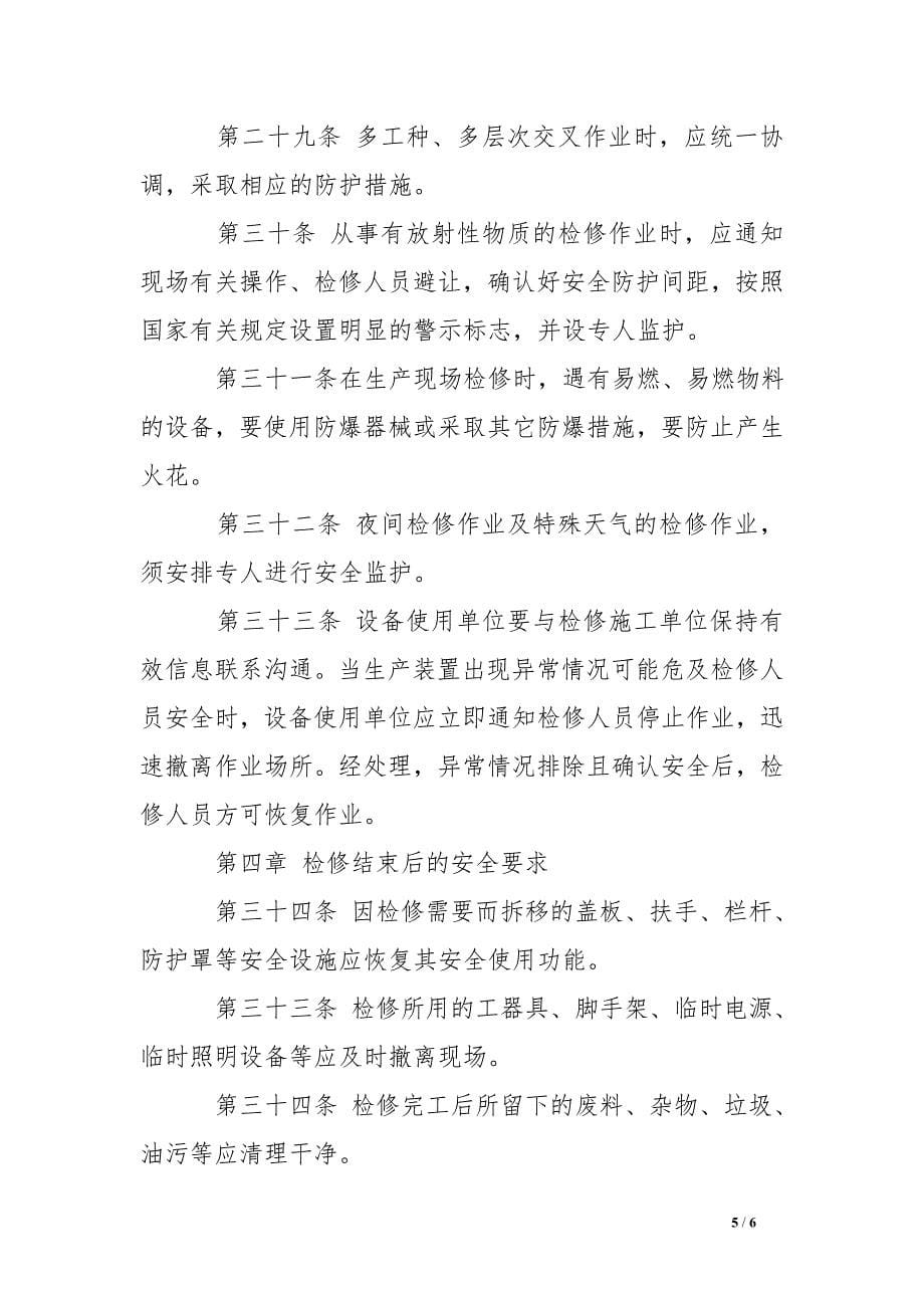 各种作业的安全制度 .doc_第5页