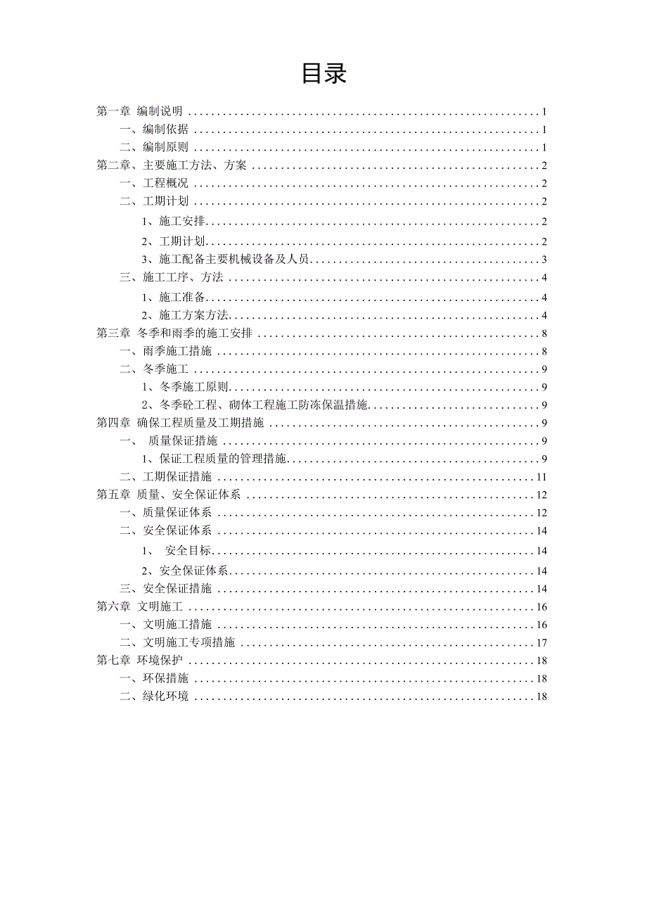 堰坝施工方案_第1页