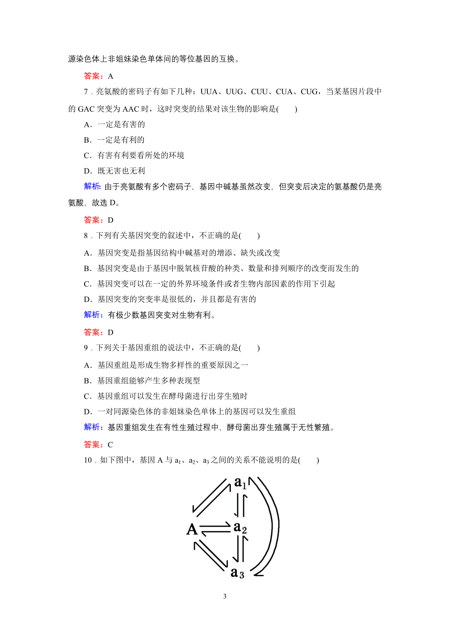 同步练习13 基因突变和基因重组_第3页