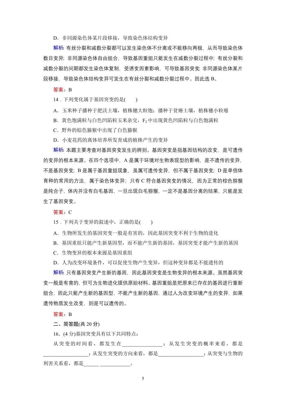 同步练习13 基因突变和基因重组_第5页