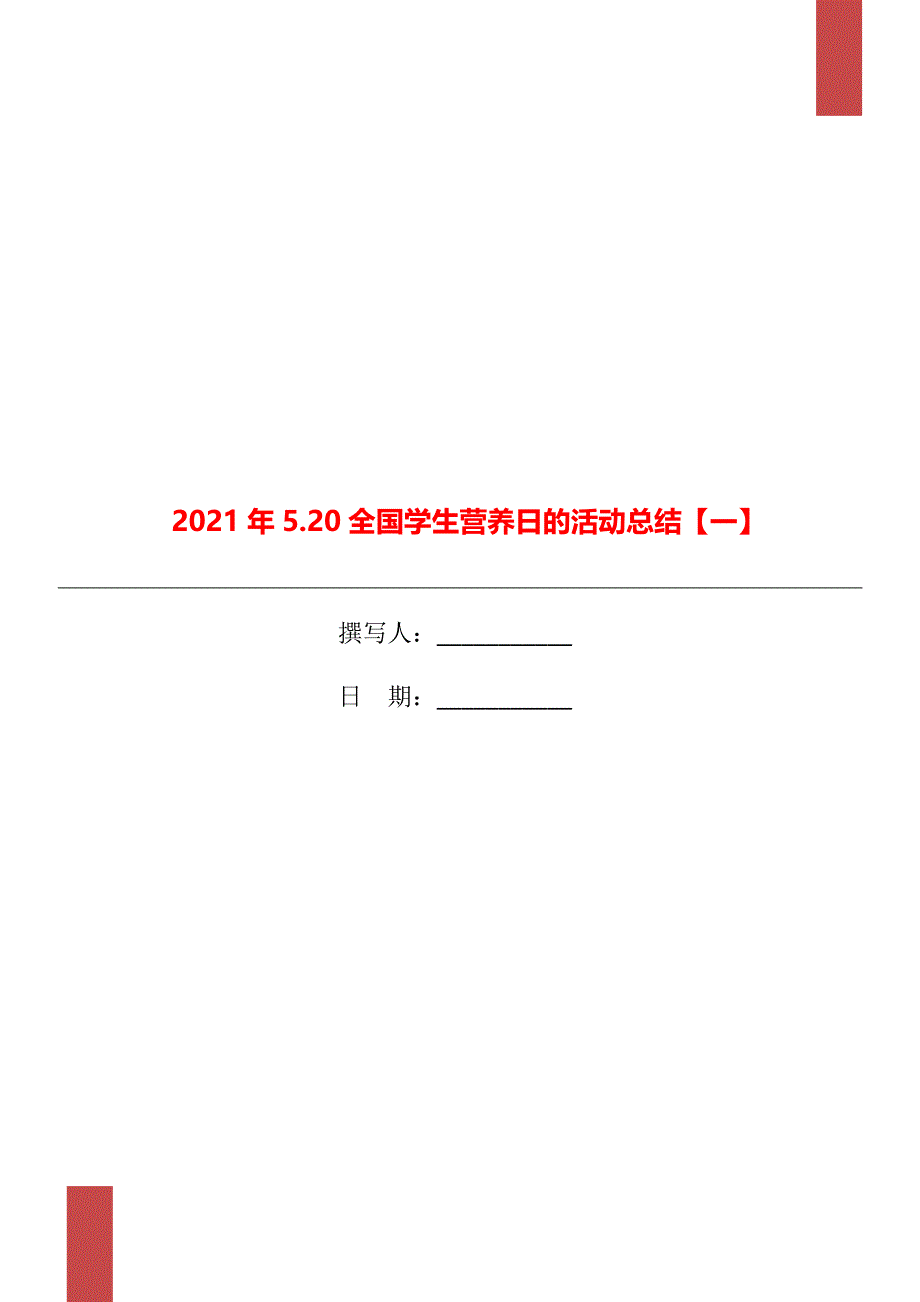 2021年5.20全国学生营养日的活动总结【一】_第1页