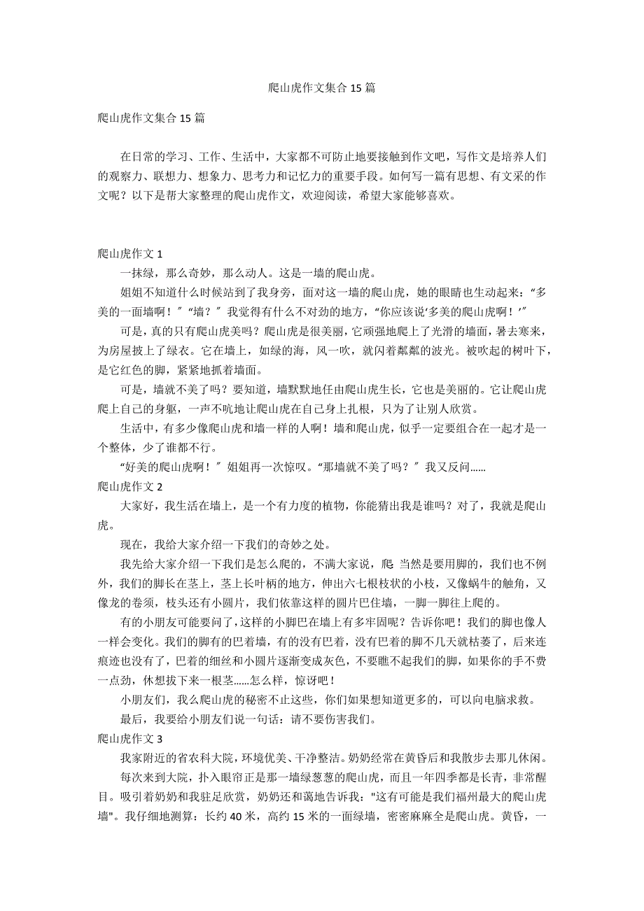 爬山虎作文集合15篇_第1页