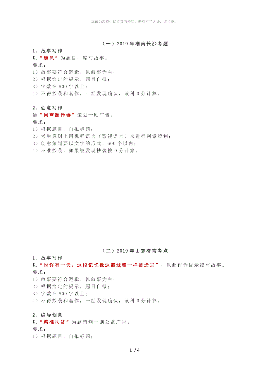 2019年四川音乐学院戏剧影视文学、广播电视编导往年真题_第1页
