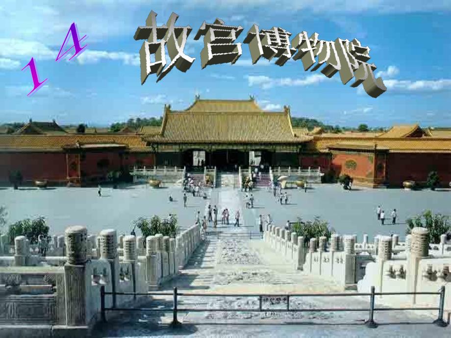 黄传惕故宫博物院课件_第1页