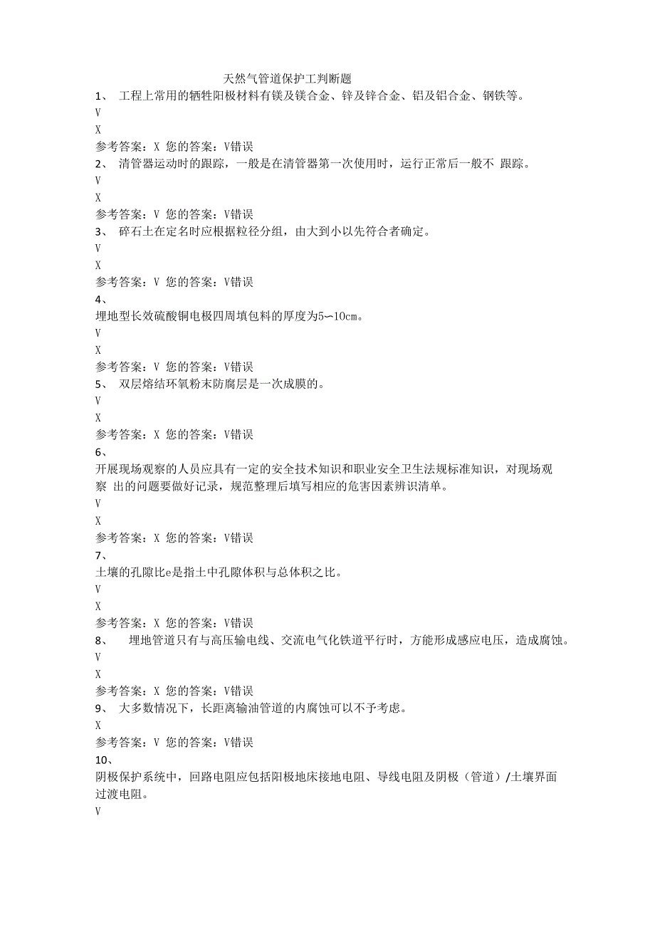 天然气管道保护工判断题_第1页