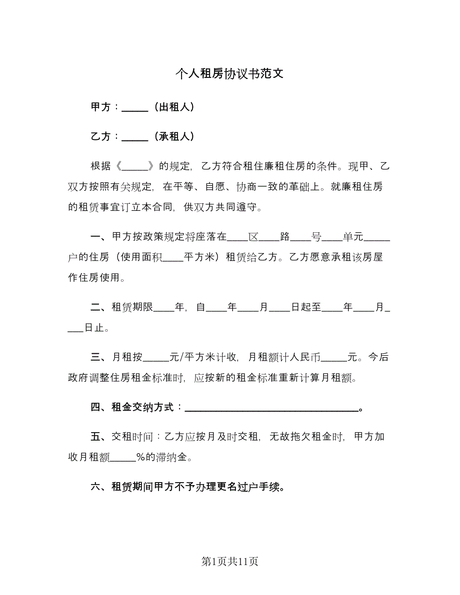 个人租房协议书范文（四篇）.doc_第1页