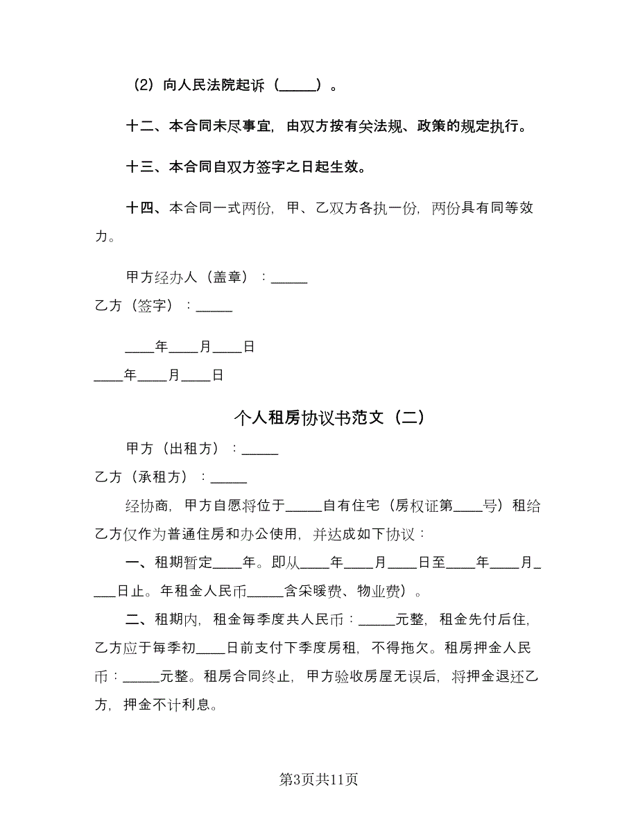 个人租房协议书范文（四篇）.doc_第3页