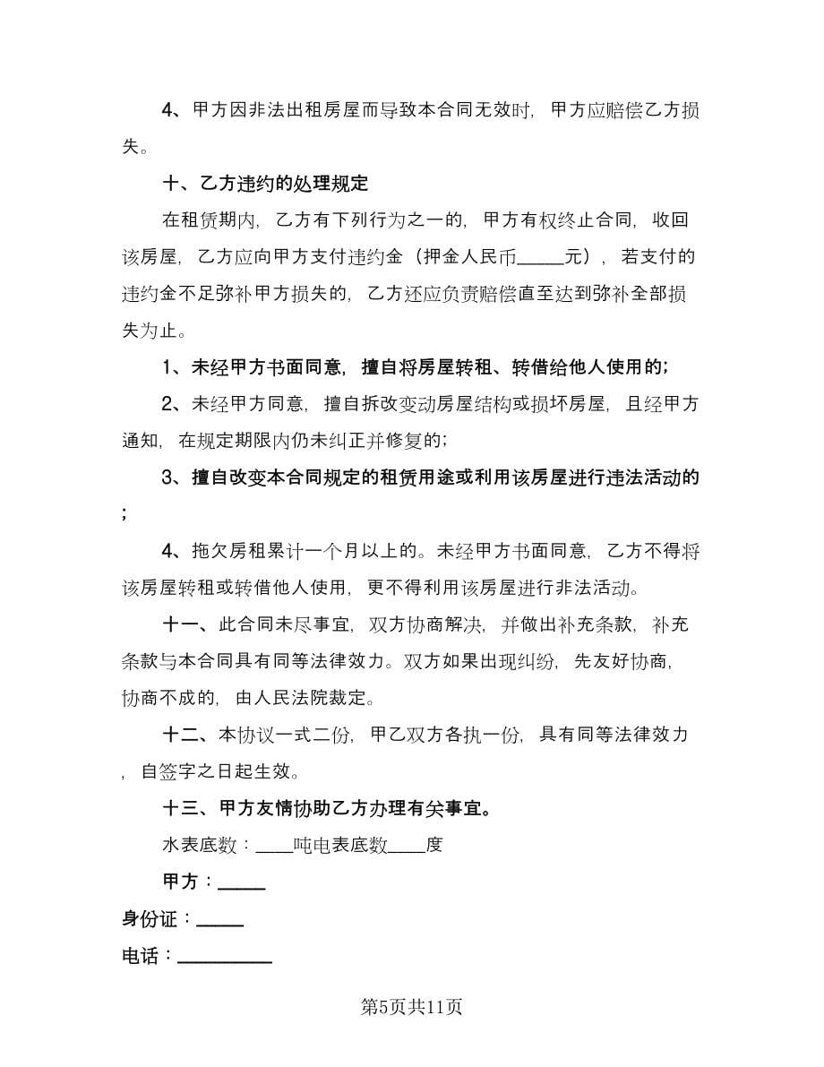 个人租房协议书范文（四篇）.doc_第5页