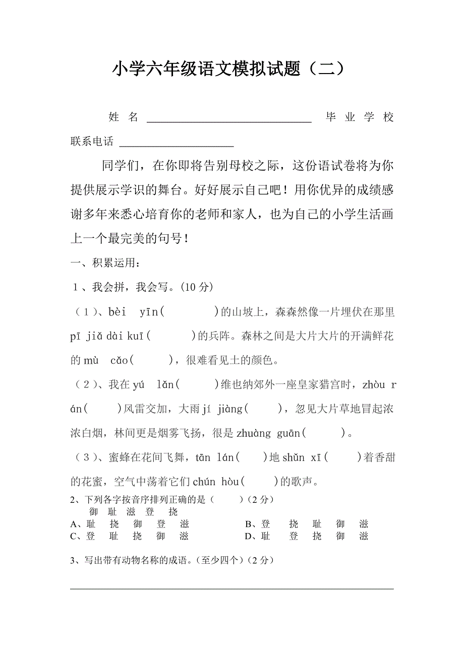 小学语文模拟试题(二)_第1页