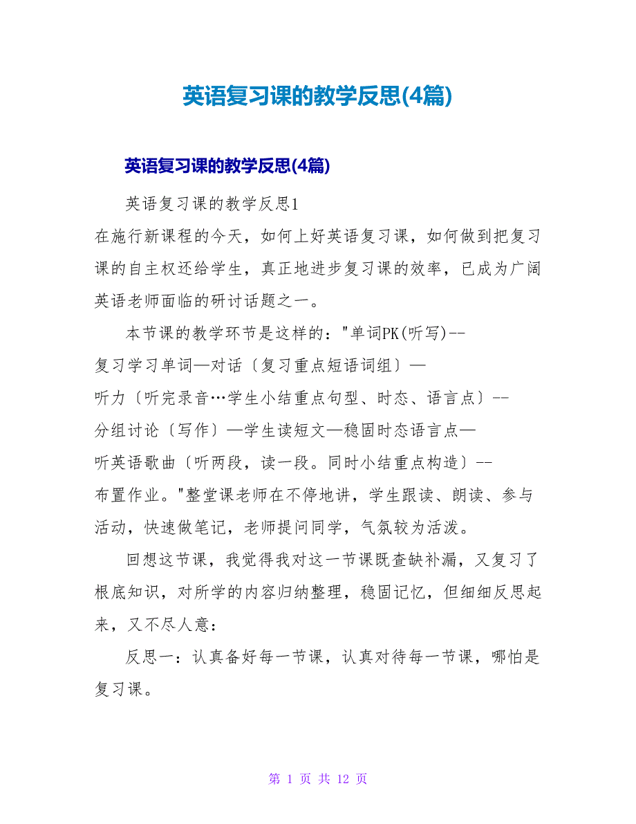 英语复习课的教学反思(4篇).doc_第1页