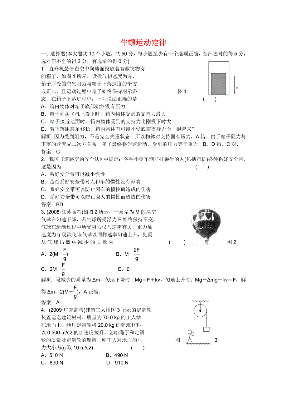 2011届高考物理一轮课时练习 牛顿运动定律新人教版_第1页