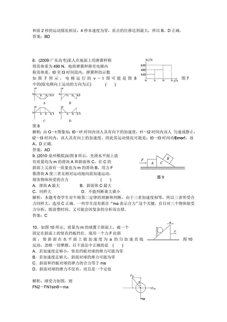 2011届高考物理一轮课时练习 牛顿运动定律新人教版_第3页