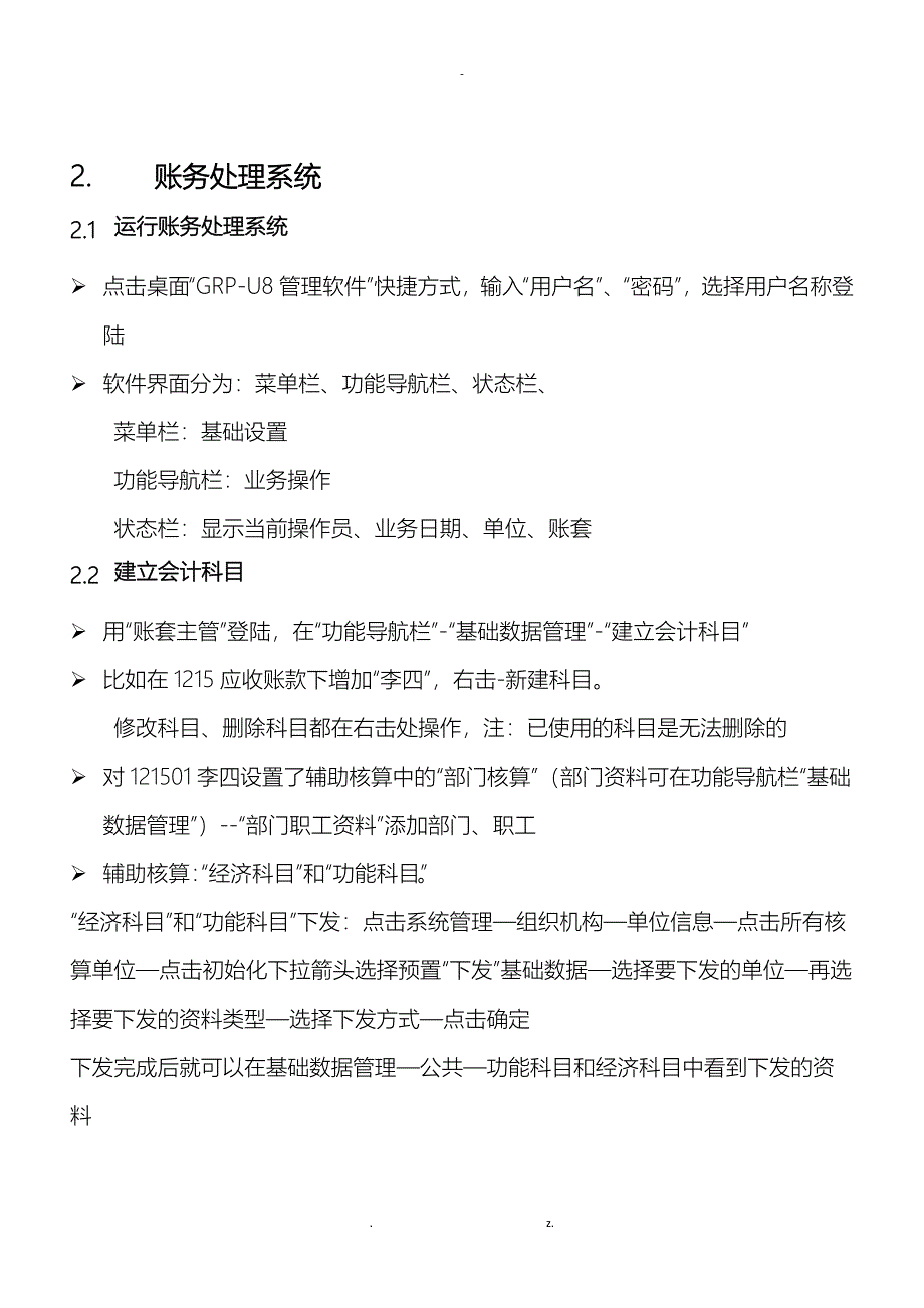 用友GRP-U8-行政事业单位财务管理软件操作手册_第4页