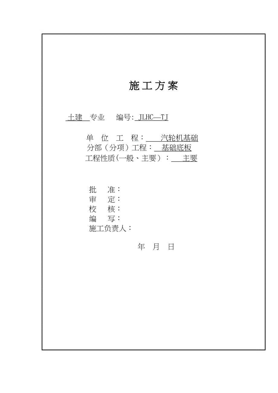 【施工方案】汽轮机基础底板施工方案要点(DOC 14页)_第1页