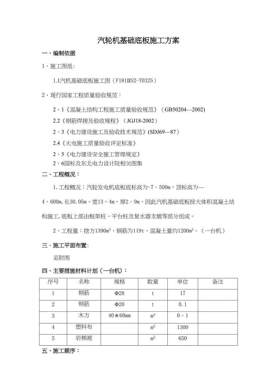 【施工方案】汽轮机基础底板施工方案要点(DOC 14页)_第2页