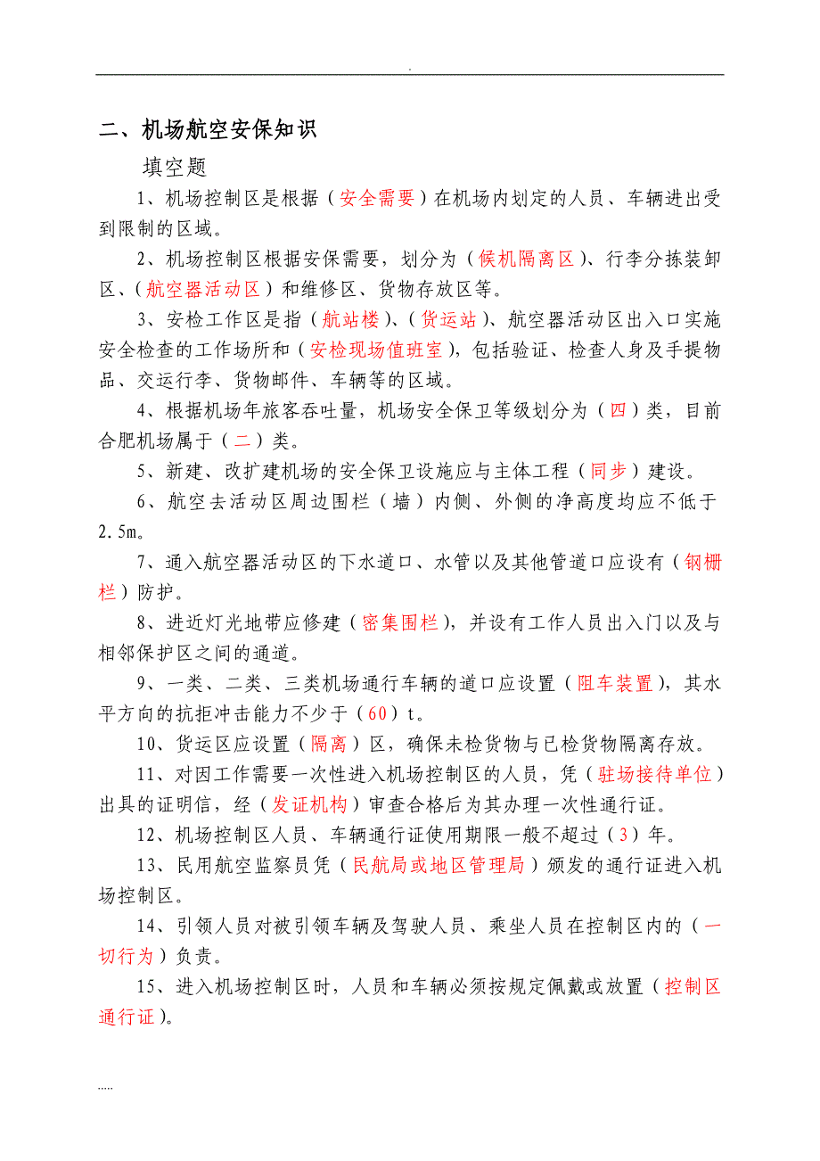 机场安全知识试题库.doc_第2页