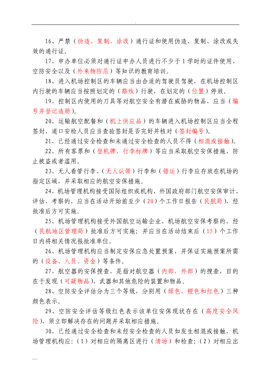 机场安全知识试题库.doc_第3页