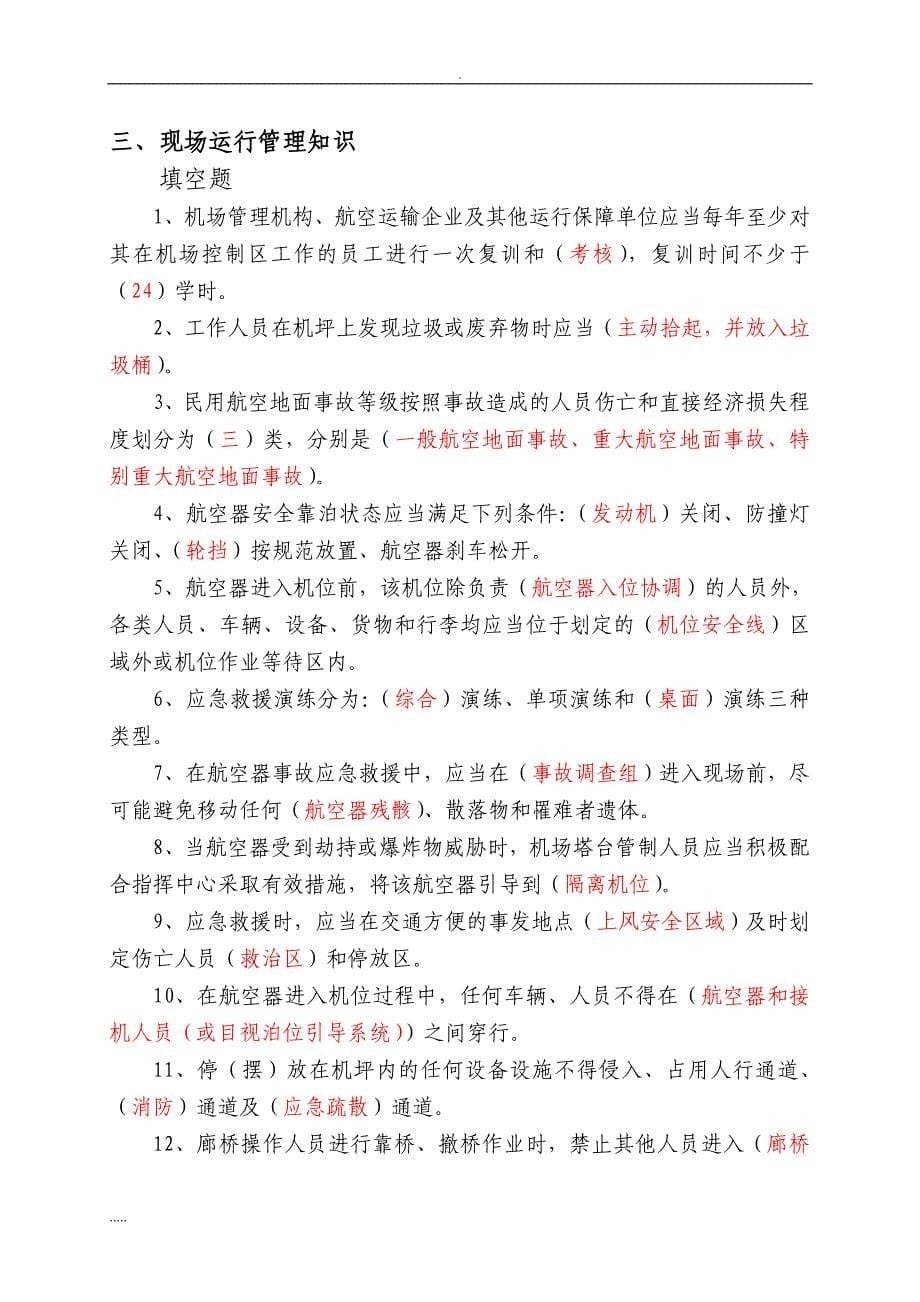 机场安全知识试题库.doc_第5页